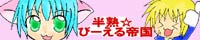 WebRadio 半熟☆びーえる帝国