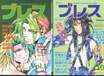 『ブレス』創刊号と最終?号