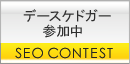 SEO:デースケドガー