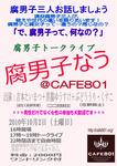 「腐男子なう@CAFE801」チラシ表