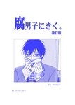 「腐男子にきく。」改訂版